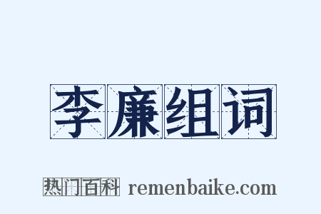 李廉组词是什么意思的图片